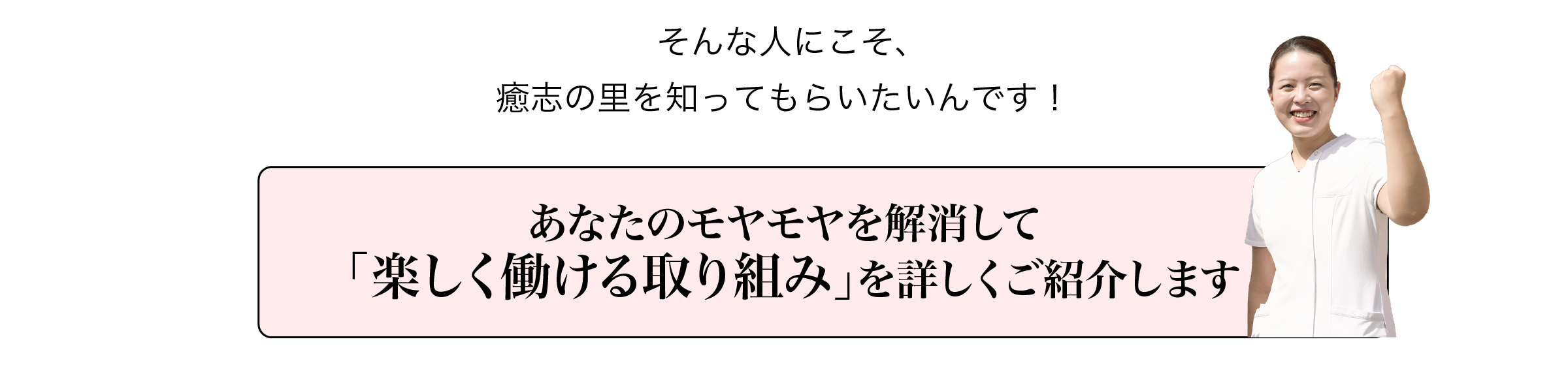 「楽しく働ける取り組み」を詳しくご紹介します