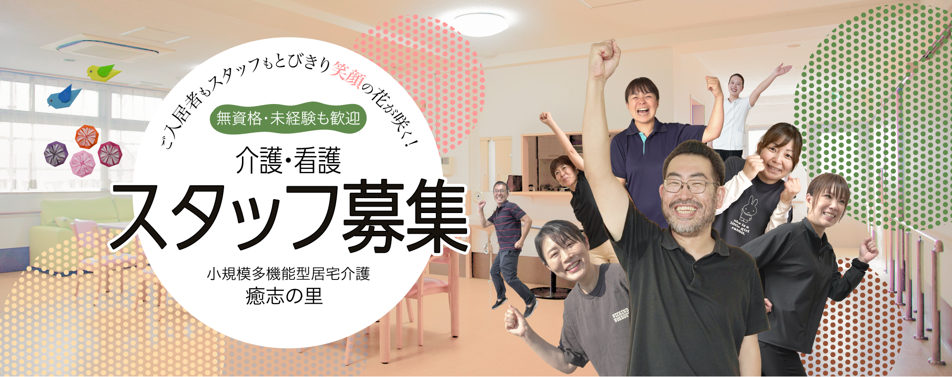 無資格・未経験も歓迎　介護・看護スタッフ募集
