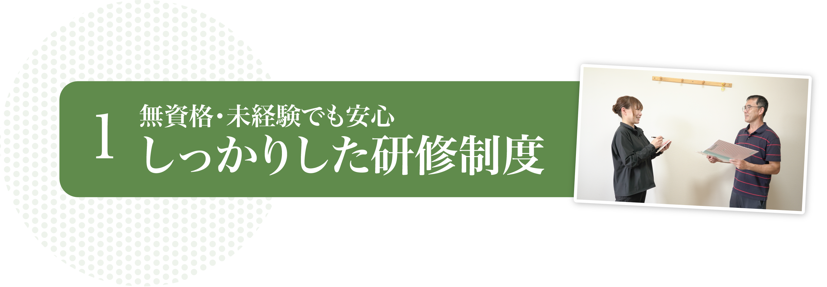 無無資格・未経験でも安心しっかりした研修制度