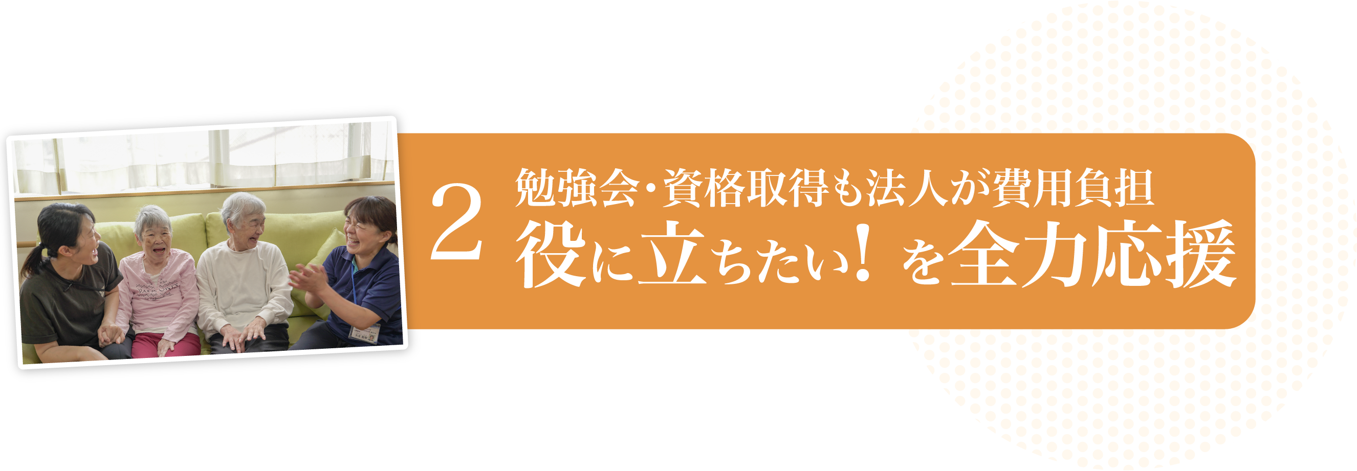 勉強会・資格取得も法人が費用負担役に立ちたい! を全力応