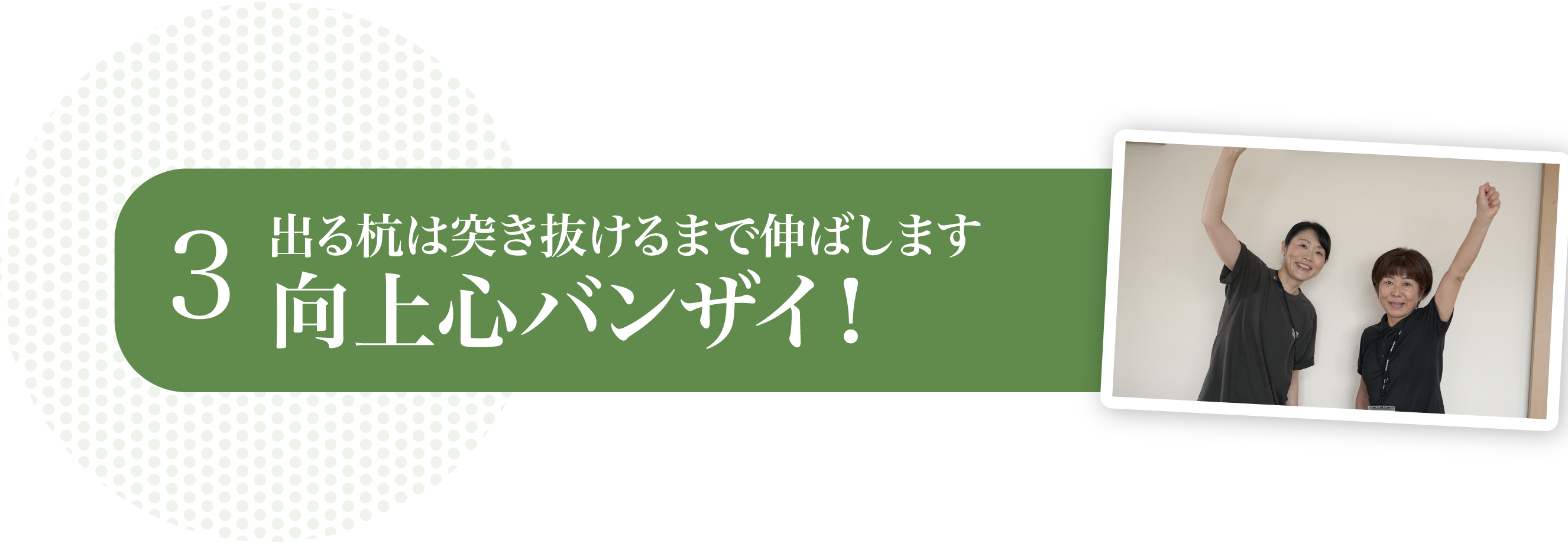 出る杭は突き抜けるまで伸ばします向上心バンザイ！