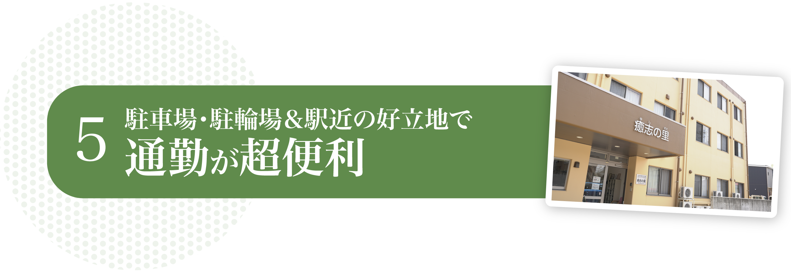 駐車場・駐輪場＆駅近の好立地で通勤が超便利