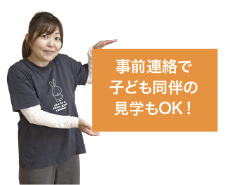 事前連絡で子ども同伴の見学もOK！